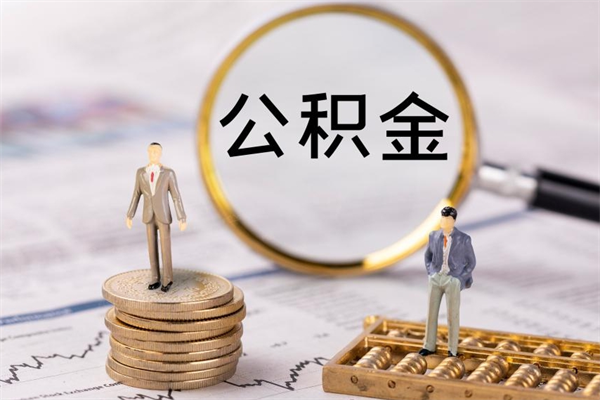 巴中公积金有办法套出来吗（公积金有什么办法可以套现吗）