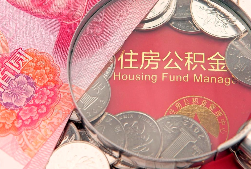巴中本地人住房公积金怎么取（本地人公积金提取条件）